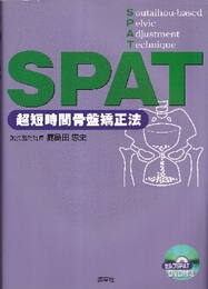 SPAT：超短時間骨盤矯正法  