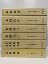 黄帝内経古注選集　全6巻  