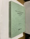 平成7年兵庫県南部地震被害調査報告書（第一報・第二報）1995年  