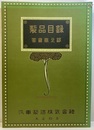 製品目録　客貨車之部　大正4年版復刻  
