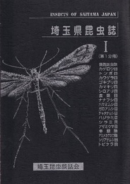 埼玉県昆虫誌　1（第1分冊／第2分冊）2冊セット 第1分冊／無翅昆虫類・半翅類・アミメカゲロウ類 第2分冊／鱗翅目（蝶類・蛾類）