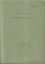 栗駒地熱地域における研究  