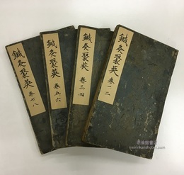 鍼灸聚英発揮　巻1-8（4冊）慶安4年(1651年)  