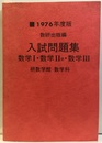 1976年度版　数研出版編・入試問題集 数学Ⅰ・数学ⅡB・数学Ⅲ 