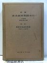 最新日本蠶業害蟲全書（最新日本蚕業害虫全書）附録：蠶桑害蟲駆除便覧  
