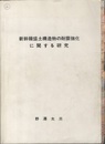 新幹線盛土構造物の耐震強化に関する研究  