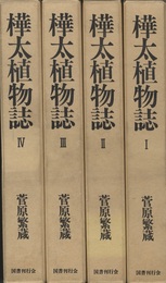 樺太植物誌　全4巻  