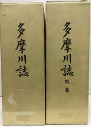 多摩川誌　本文+別巻４冊  