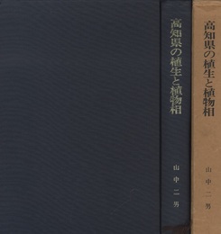 高知県の植生と植物相  