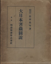 大日本害蟲図説（大日本害虫図説）  