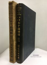 増訂日本千蟲図解（日本千虫図解）　第2巻　膜翅目の部（蜂）  