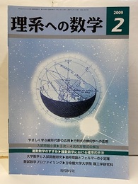 理系への数学　2009年 2月号　やさしく学ぶ線形代数の応用・入試問題小景  