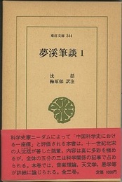 夢渓筆談（1~3）  