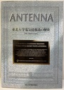 ANTENNA　東北大学電気情報系の歴史 75th Anniversary 