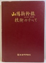 山陽新幹線技術のすべて（新大阪～岡山間）  