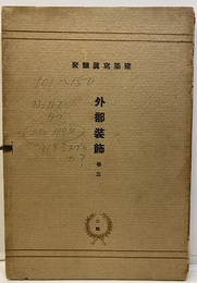 外部装飾　3（101-150） No.113ダブリ：ミスプリント有：119：外部装飾・事務所外観の一部 