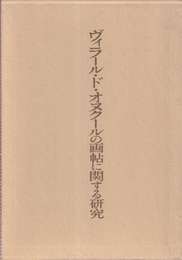 ヴィラール・ド・オヌクールの画帖に関する研究  