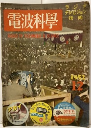 電波科学　No. 216  