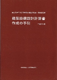 建築設備設計計算書作成の手引　平成27年版  