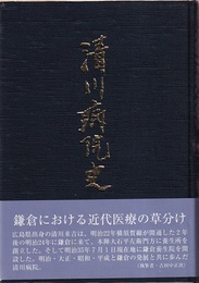 清川病院史 鎌倉における近代医療の草分け 