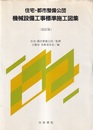 住宅・都市整備公団機械設備工事標準施工図集　改訂版  