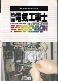 第二種電気工事士  