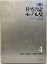 現代住宅設計モデル集4 町並みとの関わりに特徴のある住宅 
