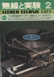 無線と実験　昭和54年 2月 特集：TV音声多重アダプターの製作とパーツ 
