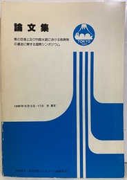 第6回海上及び内陸水路における危険物の運送に関する国際シンポジウム　論文集 1980年10月13日～17日　於：東京 
