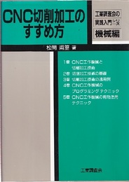 CNC切削加工のすすめ方  