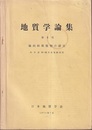 地向斜堆積物の研究  