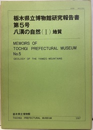 八溝の自然（Ⅰ）　地質  