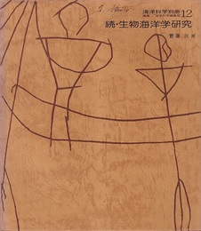 続・生物海洋学研究  