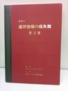 カラー遠洋漁場の底魚類（第2集）  