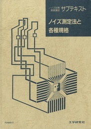 ノイズ測定法と各種規格  