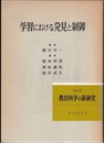 学習における発見と制御  