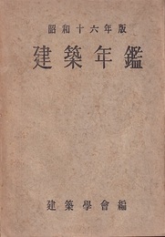 建築年鑑　昭和16年版  