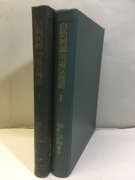 自動制御用電気機器Ⅰ‐Ⅱ  