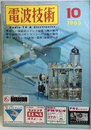 電波技術11巻10号通巻140号 製作：新形ステレオ3種/ハム用トランシーバ 