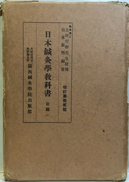 日本鍼灸学教科書　前編　増訂第12版 解剖学、生理学、 