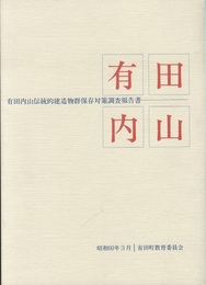 有田内山伝統的建造物群保存対策調査報告書  