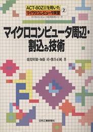 ACT‐80Z IIを用いたマイクロコンピュータ実習2 マイクロコンピュータ周辺・割込み技術  