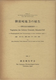 御前崎地方の植生 1985年度広域調査報告 