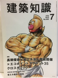 建築知識　2012年 7月号 （特集）長期優良X省エネ法X瑕疵担保XエコポイントXフラット35クロスチェック 特別付録：省エネ建材大百科 