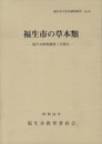 福生市の草本類 福生市植物調査三次報告 