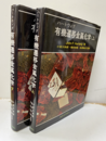 ハートウィグ 有機遷移金属化学（上・下）  