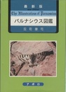 最新版　パルナシウス図鑑  