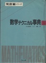 数学テクニカル事典 解法技術と問題集 