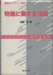 物理に関する10話  