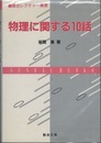 物理に関する10話  